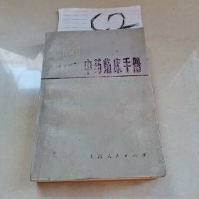 中药临床手册