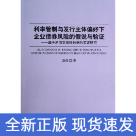 利率管制与发行主体偏好下企业债券风险的假说与验证