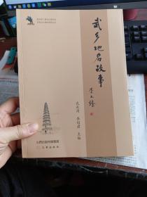 武乡地名故事