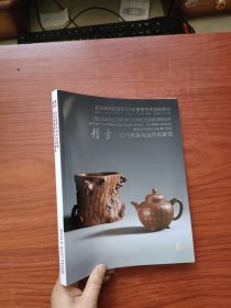 北京保利2023年春季艺术品拍卖会 稽古—古代茗具及当代名家壶