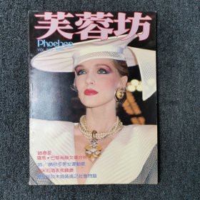 芙蓉坊 怀旧老杂志 1984年3月 （绝版收藏）