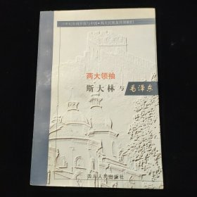 两大领袖：斯大林与毛泽东