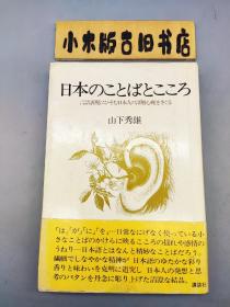 【日文】日本のことばとこころ·言語表現にひそむ日本人の深層心理をさぐる（《日语学习—探索隐藏在语言表达中的日本人的深层心理》）