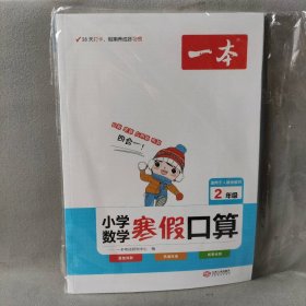 【库存书】一本 小学数学 寒假口算2年级