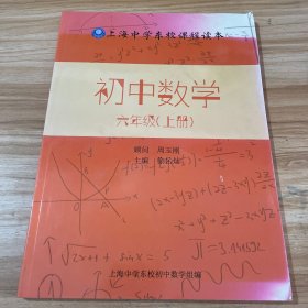 上海中学东校课程读本 初中数学 六年级 【上册】