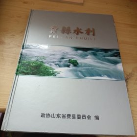 费县水利