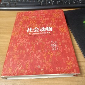 社会动物：爱、性格和成就的潜在根源 精装