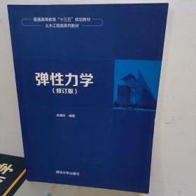 弹性力学（修订版）/普通高等教育“十三五”规划教材·土木工程类系列教材