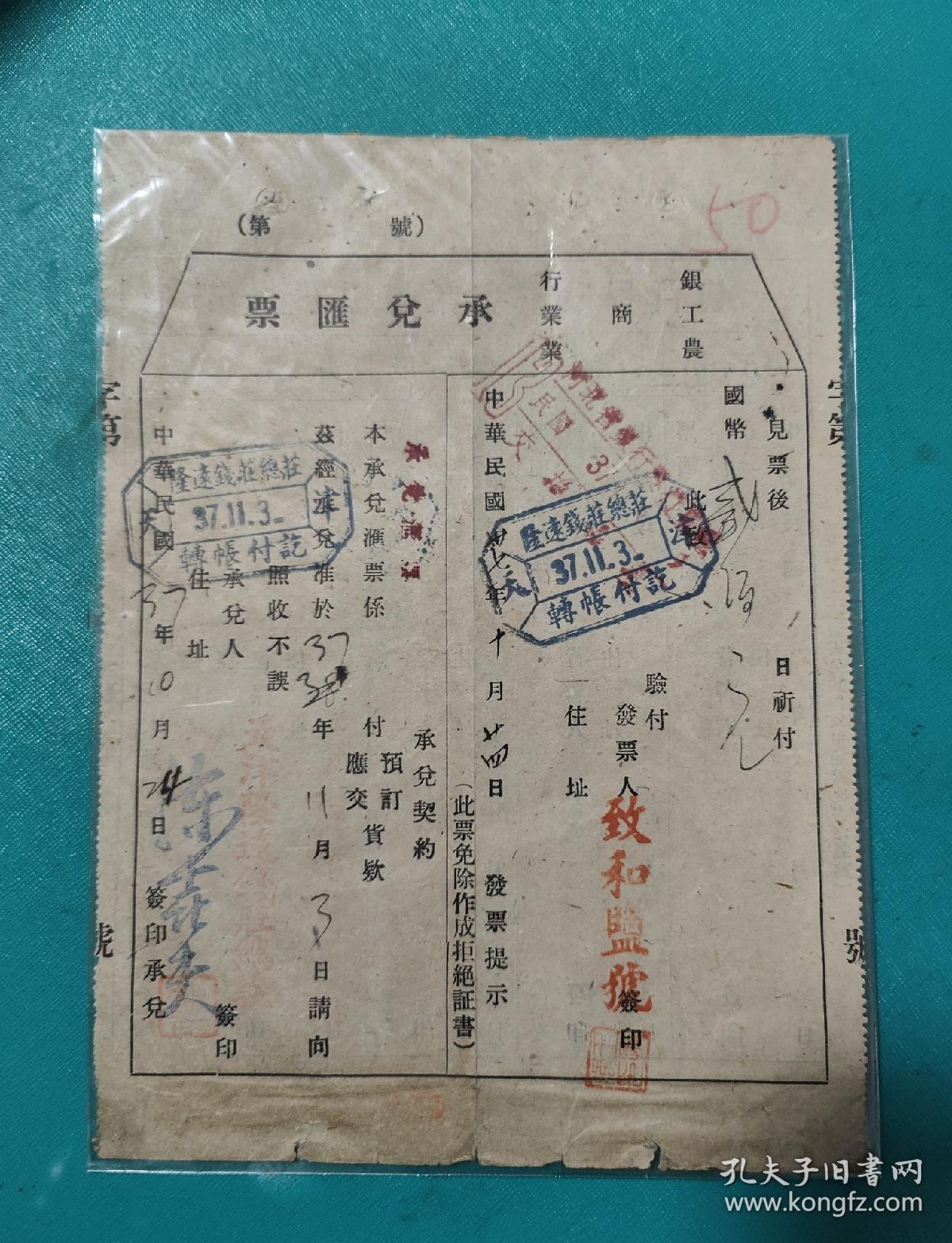 中华民国37年河北省银行工商业农业承兑汇票国币贰佰元1944年隆远钱庄总庄银票致和盐票号，天津隆远银号银票