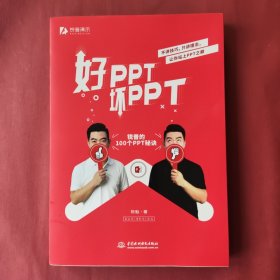 好PPT坏PPT——锐普的100个PPT秘诀（限量1000册专享，先到先得）