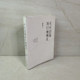 长长的路我们慢慢的走(余光中先生50年散文精粹)