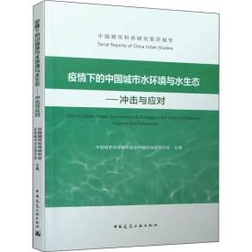 疫情下的中国城市水环境与水生态——冲击与应对