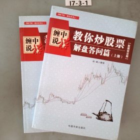 缠中说禅教你炒股票解盘答问篇上下配图校注版