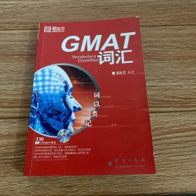 新东方·GMAT词汇：词以类记