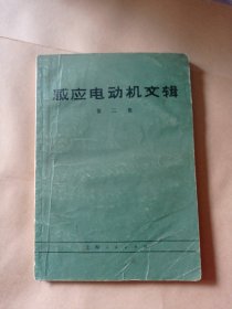 感应电动机文辑3元包邮后月到182页。