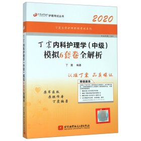 主管护师2020丁震2020内科护理学（中级）模拟6套卷全解析