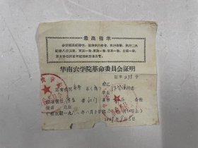 1968年华南农学院革命委员会证明