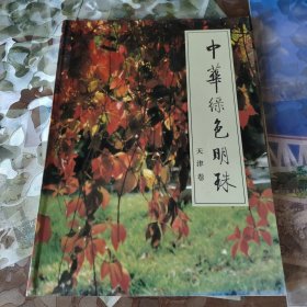 中华绿色明珠 天津卷
