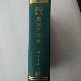 汉英-英汉房地产词典