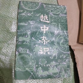 （浙江地方史料丛书）越中杂识