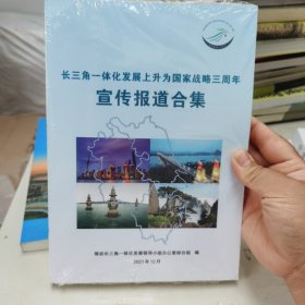 长三角一体化发展上升为国家战略三周年 宣传报道合集