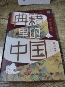 典籍里的中国（共4册）（读典籍，学文史。有趣，有料，有知识点。）