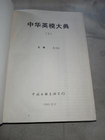 中华英模大典·历史不会忘记（下）（精装）