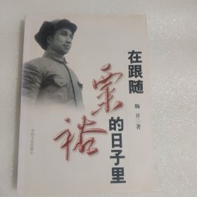 在跟随粟裕的日子里（作者签名）