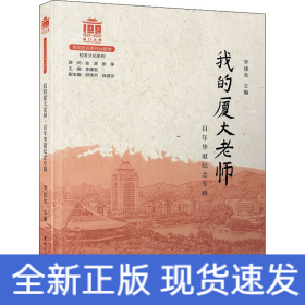 我的廈大老師 百年華誕紀念專輯