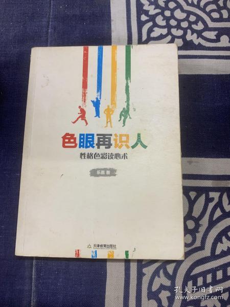 色眼再识人：性格色彩读心术