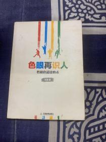 色眼再识人：性格色彩读心术