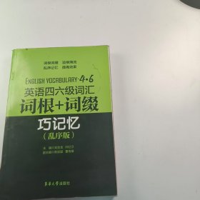 【正版二手】英语四六级词汇词根+词缀巧记忆乱序版刘金龙9787566906717东华大学出版社