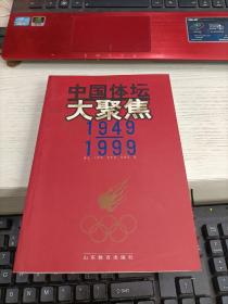 中国体坛大聚焦1949-1999 鲁光 王鼎华 朱中良 冯贵家签名