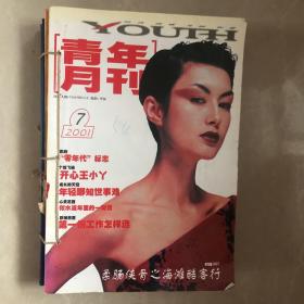 二〇〇一年青年月刊