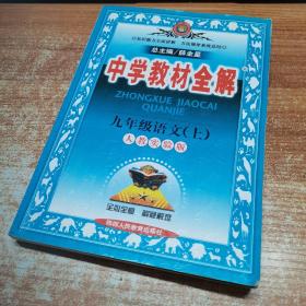 2010中学教材全解：9年级语文（人教实验版）