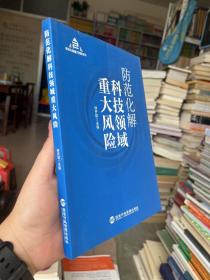 防范化解科技领域重大风险（入选“中共中央宣传部2020年主题出版重点出版物”）