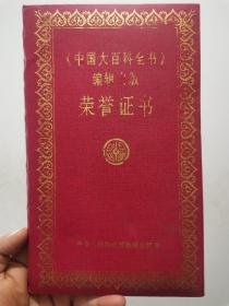 一张证书：《中国大百科全书》编辑出版荣誉证书