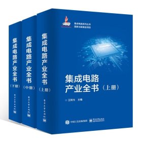 正版 集成电路产业全书(全3册) 王阳元 9787348228