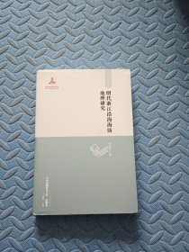 【中国边疆研究文库·海疆卷】明代浙江沿海海防地理研究