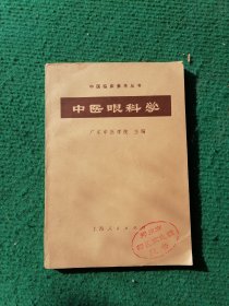 中医眼科学