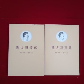 斯大林文选（1934-1952） 上下