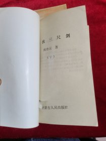 老版武侠小说：豪侠三尺剑 上下册