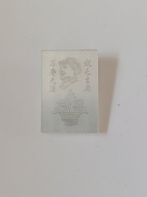 像章（祝毛主席万寿无疆）
