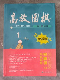高效围棋——死活篇 1段 下