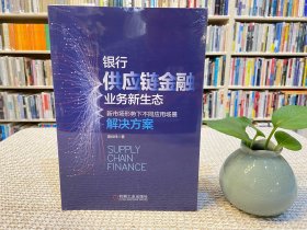 银行供应链金融业务新生态 新市场形势下不同应用场景解决方案