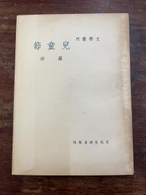 罗洪《儿童节》（文学丛刊，文化生活印刷所，民国三十七年八月三版，名中医、京剧小生名票何时希（雪斋）旧藏，钤印）