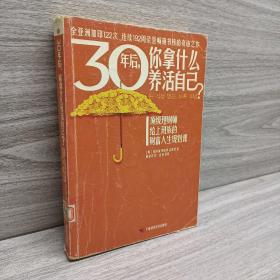 30年后，你拿什么养活自己？：上班族的财富人生规划课