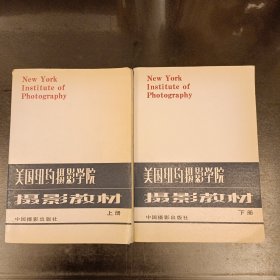 美国纽约摄影学院 摄影教材 (上下册) 扉页购书者签名 (前屋66C)