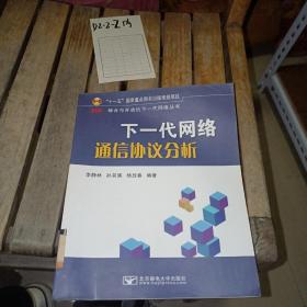 下一代网络通信协议分析