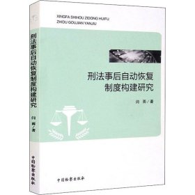 刑法事后自动恢复制度构建研究